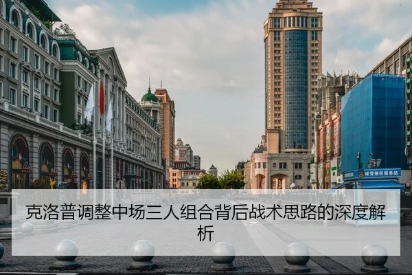 克洛普调整中场三人组合背后战术思路的深度解析